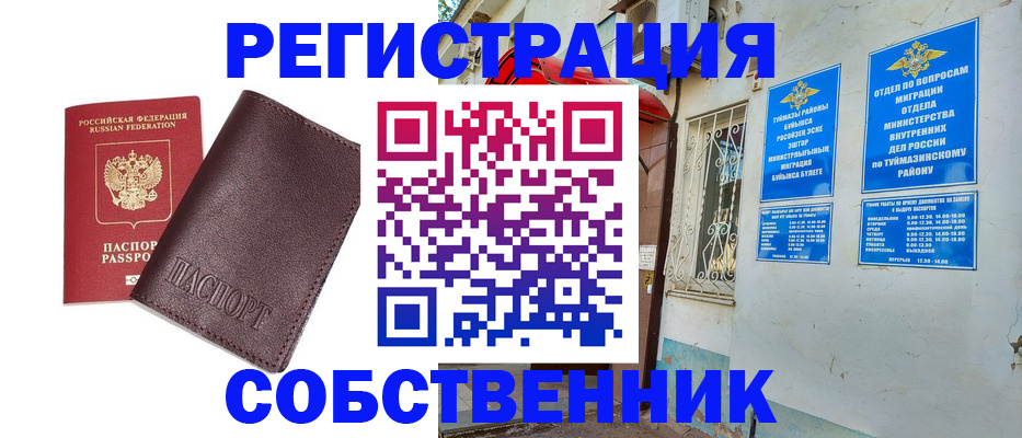 временная регистрация собственник в Усть-Лабинске