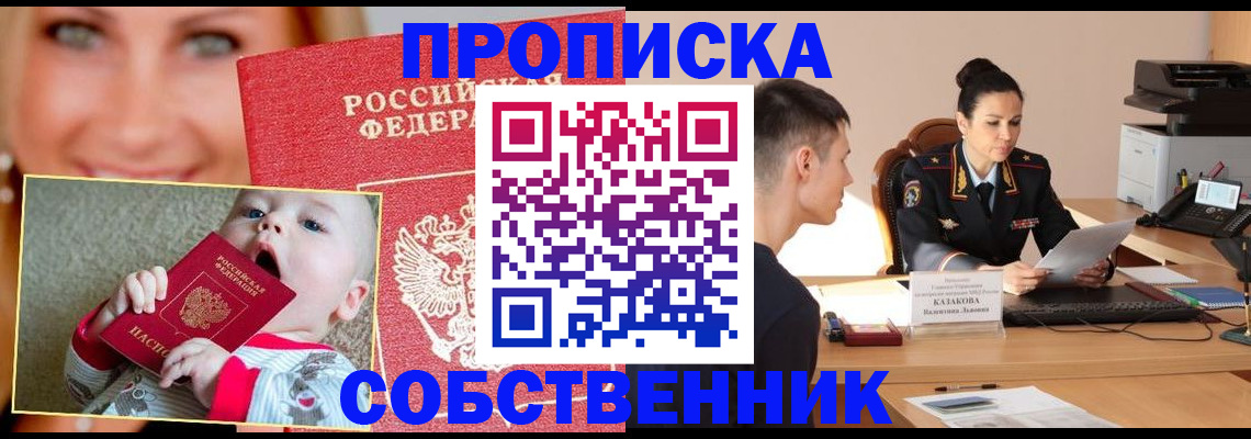 прописка от собственника в Усть-Лабинске