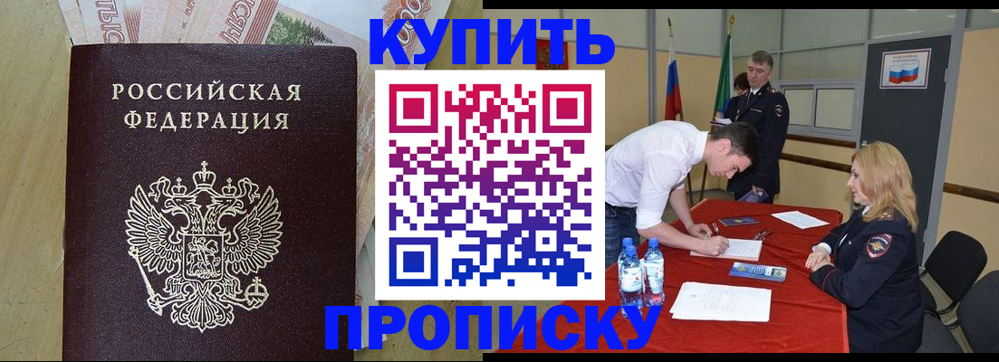 прописка 2025 в Усть-Лабинске